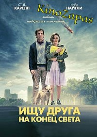 Ищу друга на конец света (2012)