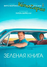 Зелёная книга (2018)