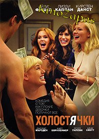 Холостячки (2012)