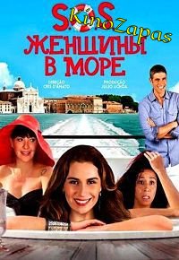 S.O.S. Женщины в море (2014)