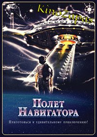 Полет навигатора (1986)