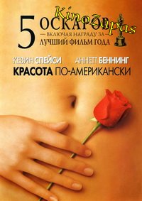 Красота по-американски (1999)