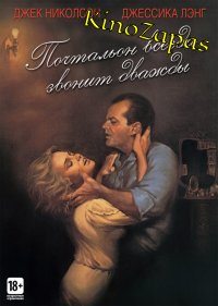 Почтальон всегда звонит дважды (1981)