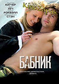 Бабник / Spread (2009)