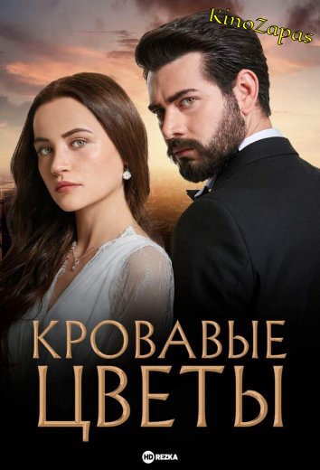 Сериал Кровавые цветы / Kan Cicekleri (2022)