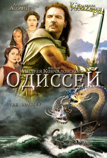 Одиссей (1997)