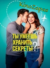 Ты умеешь хранить секреты? (2019)