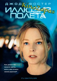 Иллюзия полета (2005)