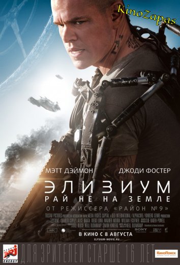 Элизиум: Рай не на Земле (2013)