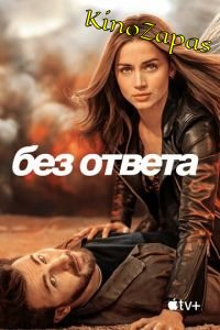 Без ответа (2023)