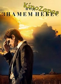 Сериал Под знаменем небес (2022)