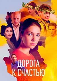 Сериал Дорога к счастью (2023)