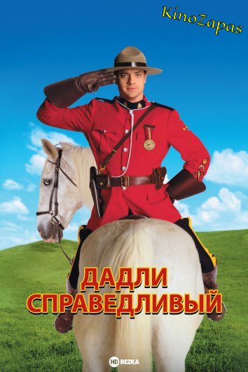 Дадли Справедливый (1999)