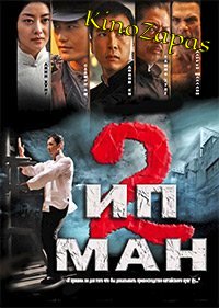 Ип Ман 2 (2010)