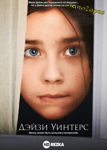 Дэйзи Уинтерс (2017)