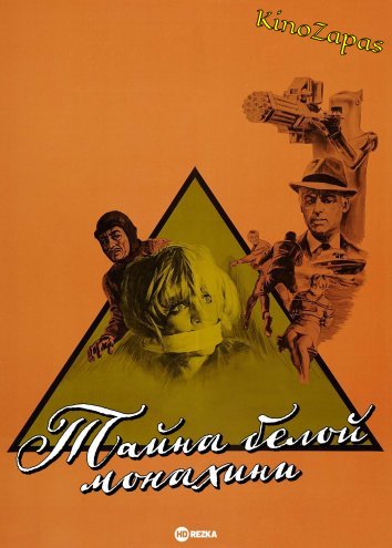 Тайна белой монахини (1966)