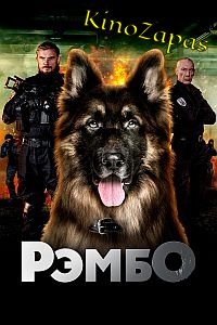 Сериал РэмбО (2023)