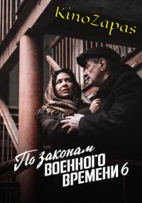 По законам военного времени 6 Сезон (2023)