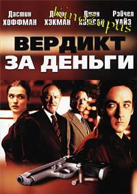 Вердикт за деньги (2003)