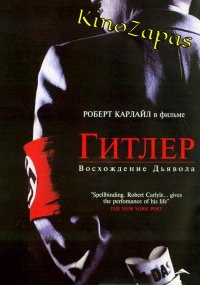 Гитлер: Восхождение дьявола (2003)