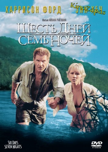 Шесть дней, семь ночей (1998)