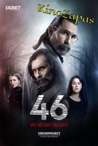 46 исчезнувших / 46 Yok Olan (2016)