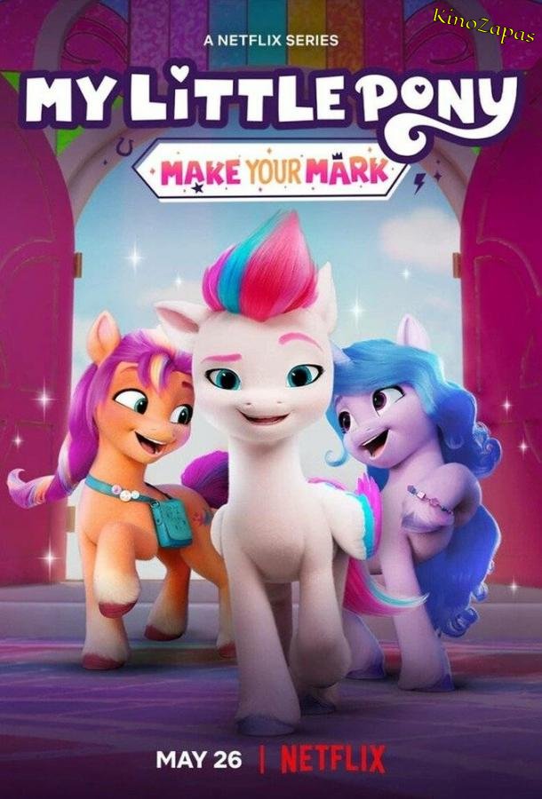 My Little Pony: Зажги свою искорку (2023)