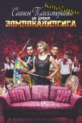 Сеансы психотерапии во время зомпокалипсиса (2022)