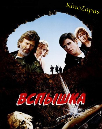 Вспышка (1984)