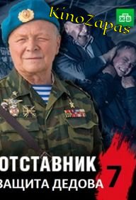 Отставник 7. Защита Дедова (2023)