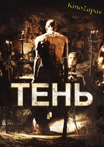 Тень (2009)