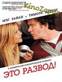 Это развод! (2009)