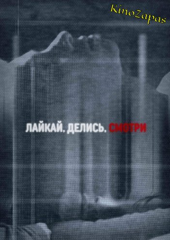 Лайкай. Делись. Смотри (2017)