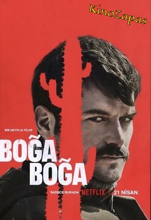 Удушающий захват / Boga Boga (2023)