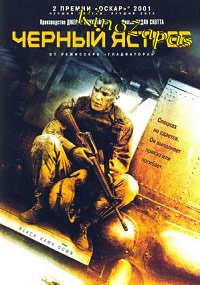 Черный ястреб (2001)