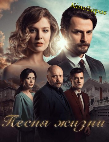 Сериал Песня жизни / Hayat Sarkisi (2016)