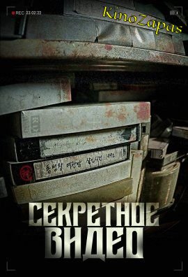 Секретное видео (2023)