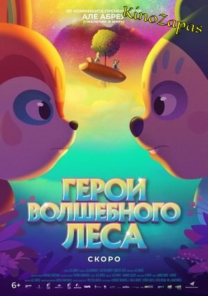 Герои волшебного леса (2022)