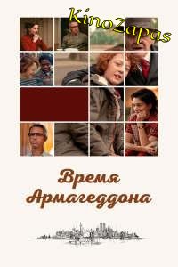 Время Армагеддона (2022)