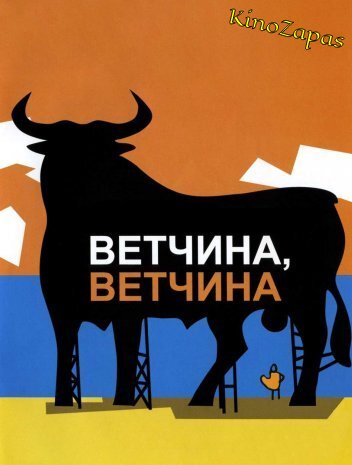 Ветчина, ветчина (1992)