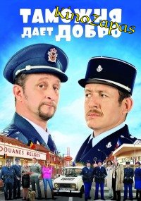 Таможня дает добро (2010)