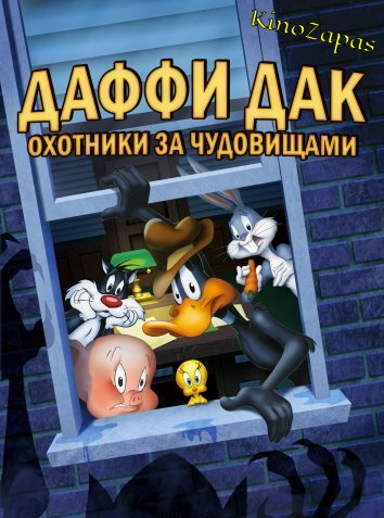 Даффи Дак: Охотники за чудовищами (1988)