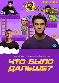 Что было дальше? 1-7 Сезон