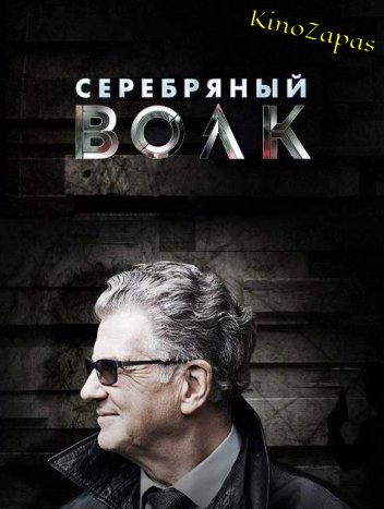 Сериал Серебряный волк (2022)