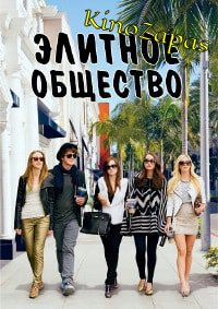 Элитное общество (2013)