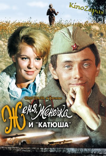 Женя, Женечка и «Катюша» (1967)