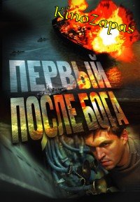 Первый после бога (2005)