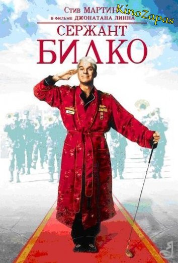 Сержант Билко (1998)