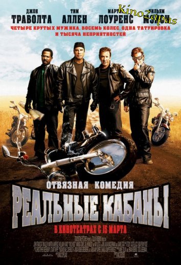 Реальные кабаны (2007)