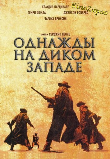 Однажды на Диком Западе (1968)